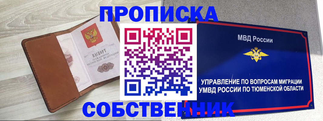 временная регистрация в Куртамыше